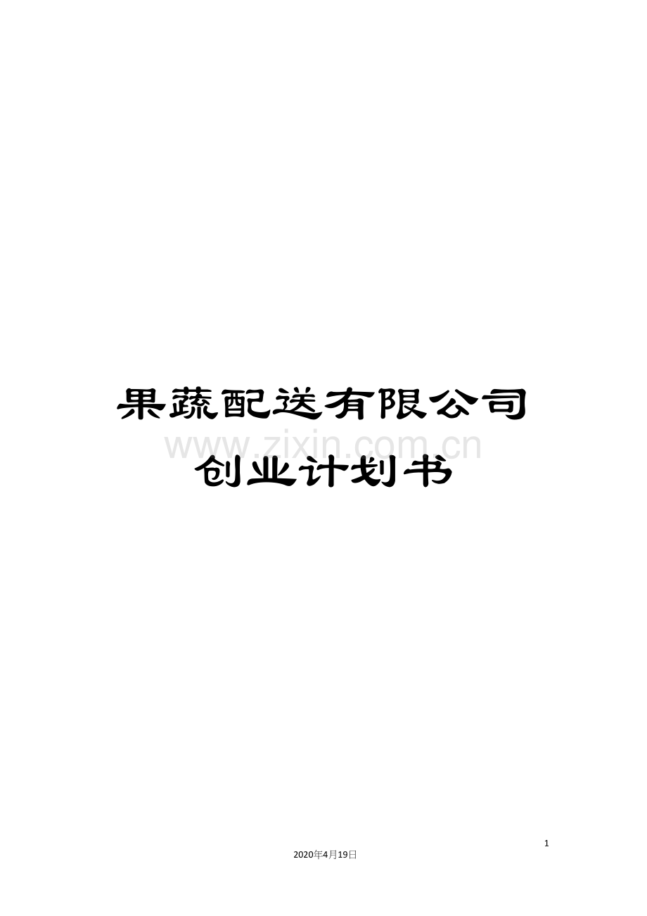 果蔬配送有限公司创业计划书.docx_第1页