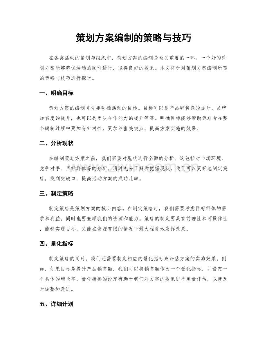 策划方案编制的策略与技巧.docx_第1页