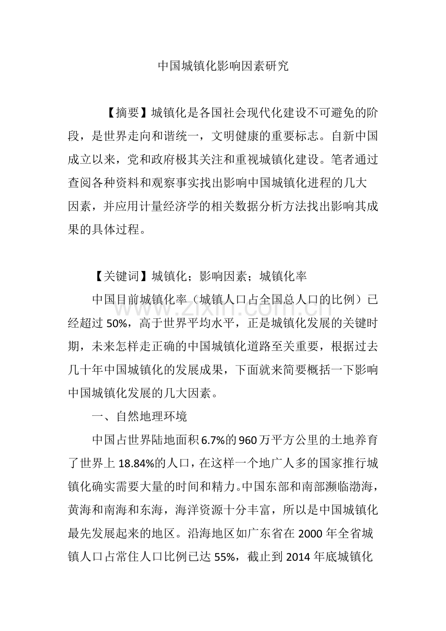 中国城镇化影响因素研究.doc_第1页
