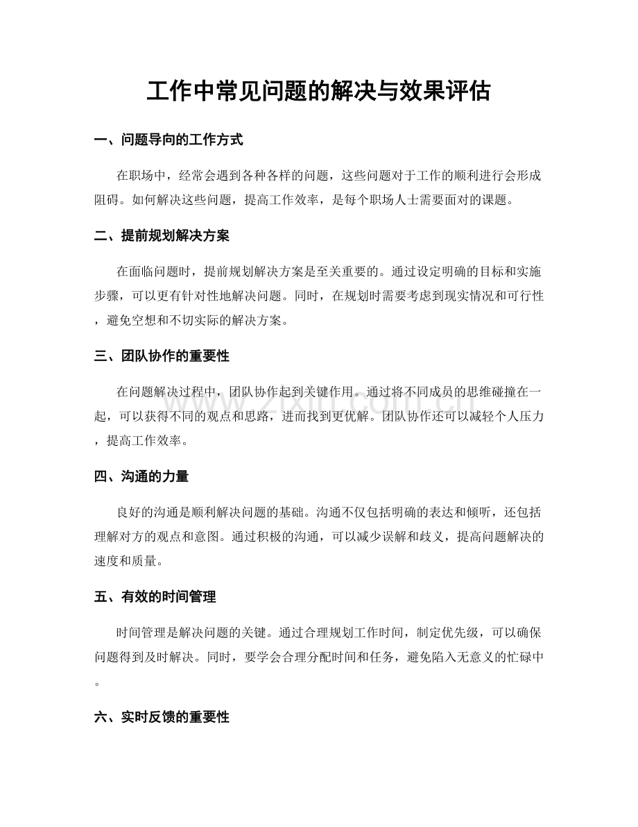 工作中常见问题的解决与效果评估.docx_第1页