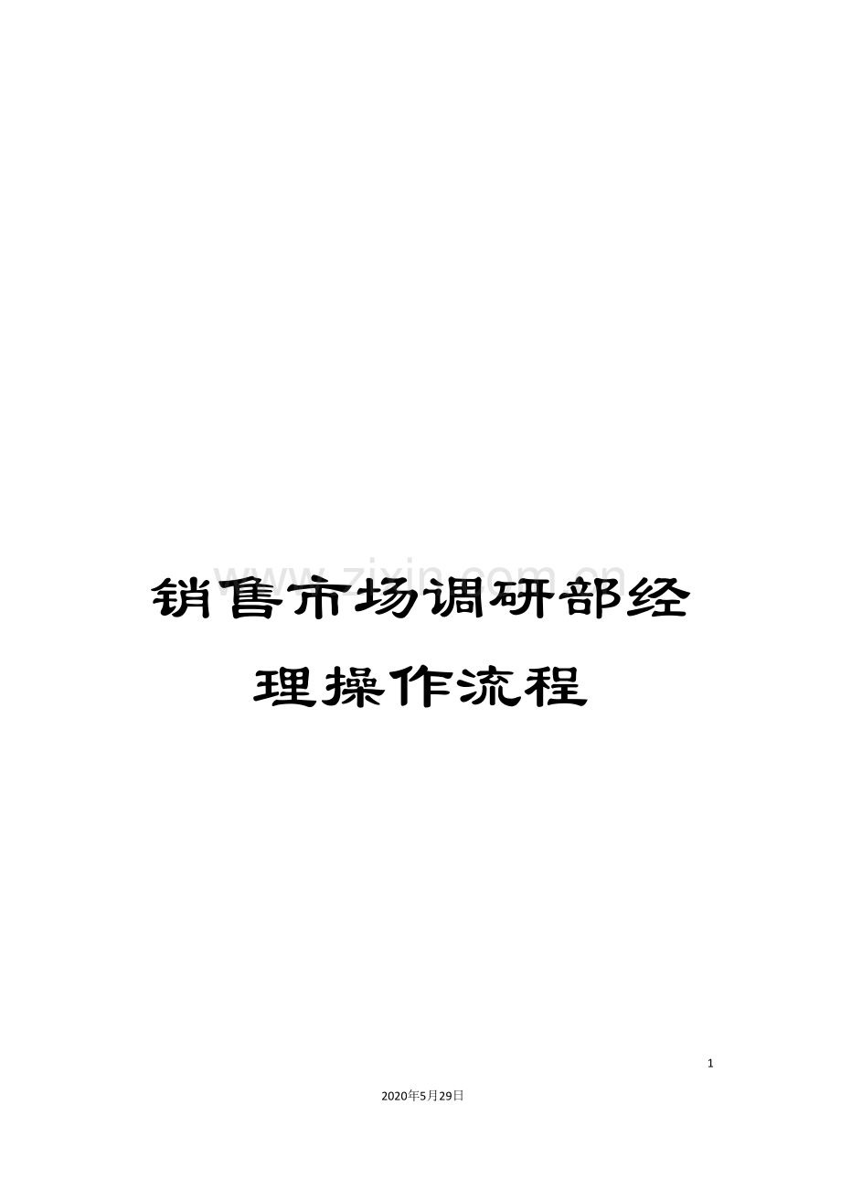 销售市场调研部经理操作流程.doc_第1页