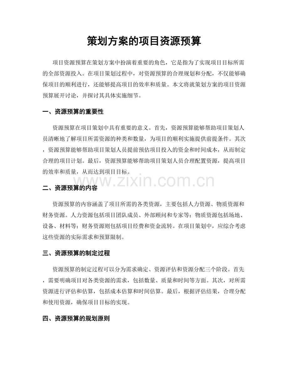 策划方案的项目资源预算.docx_第1页