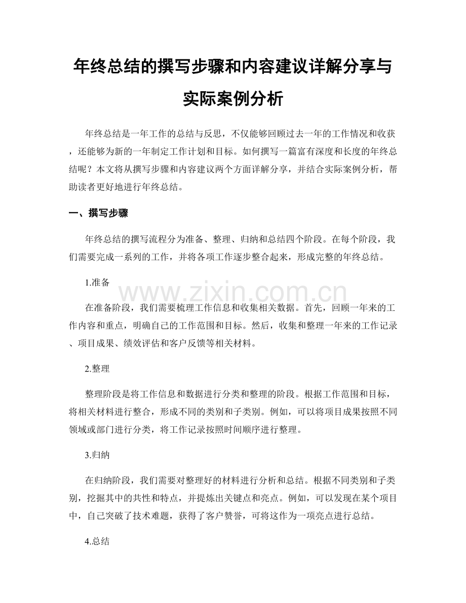 年终总结的撰写步骤和内容建议详解分享与实际案例分析.docx_第1页