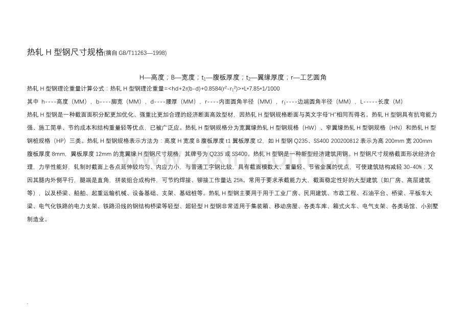 H型钢规格尺寸表.docx_第1页
