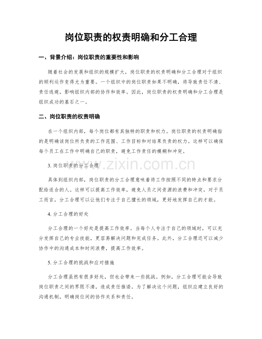 岗位职责的权责明确和分工合理.docx_第1页