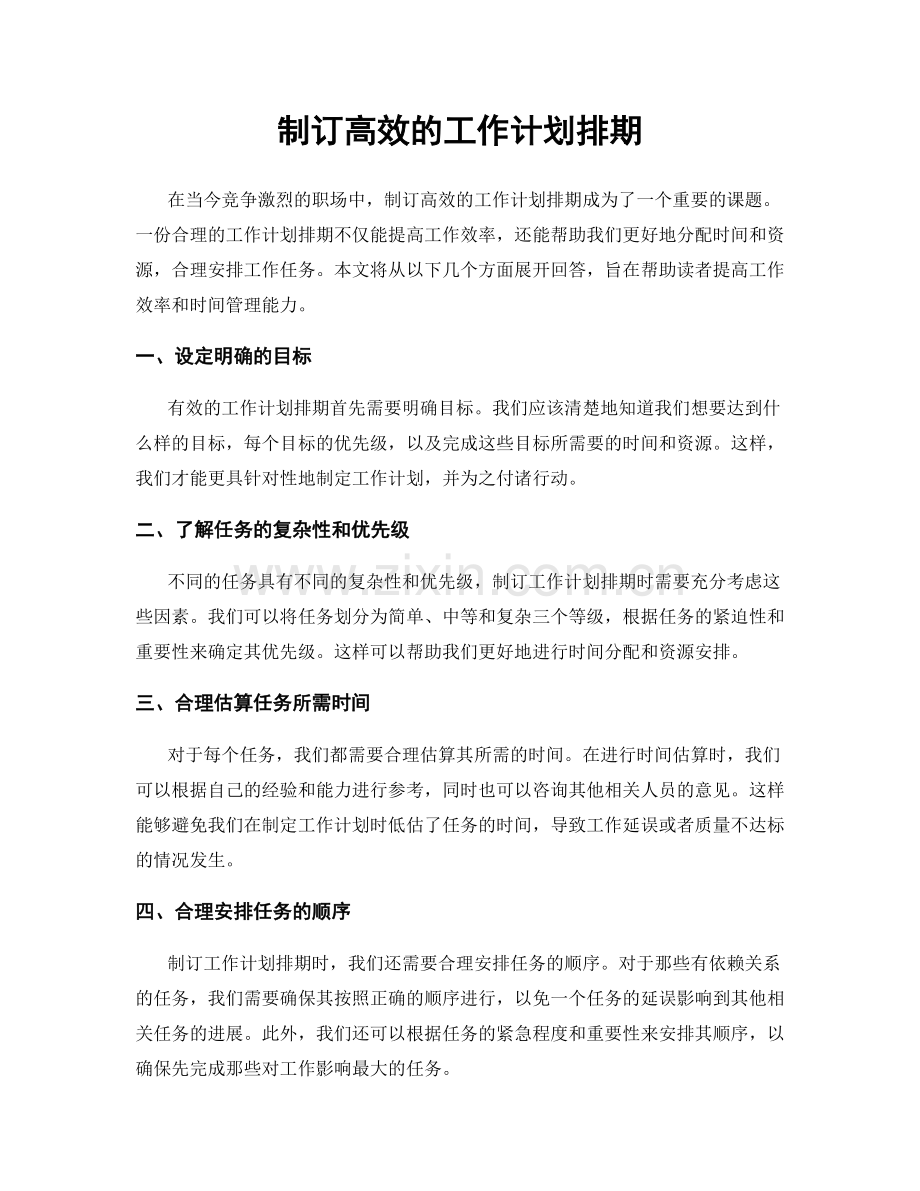 制订高效的工作计划排期.docx_第1页