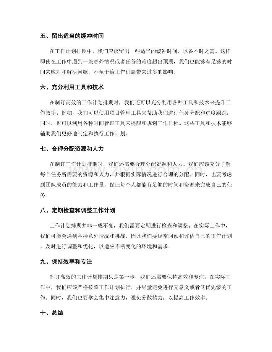 制订高效的工作计划排期.docx_第2页