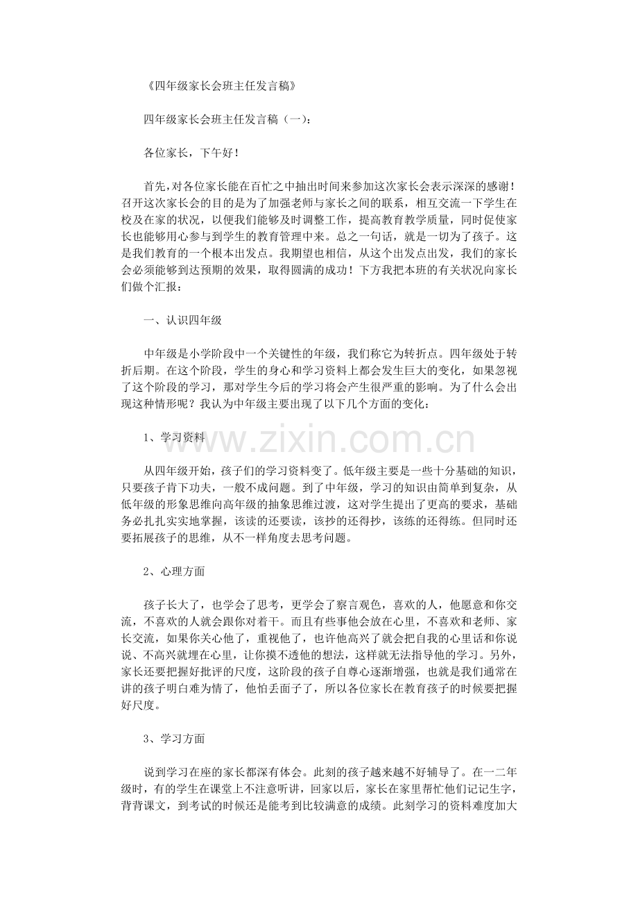 四年级家长会班主任发言稿12篇.doc_第1页
