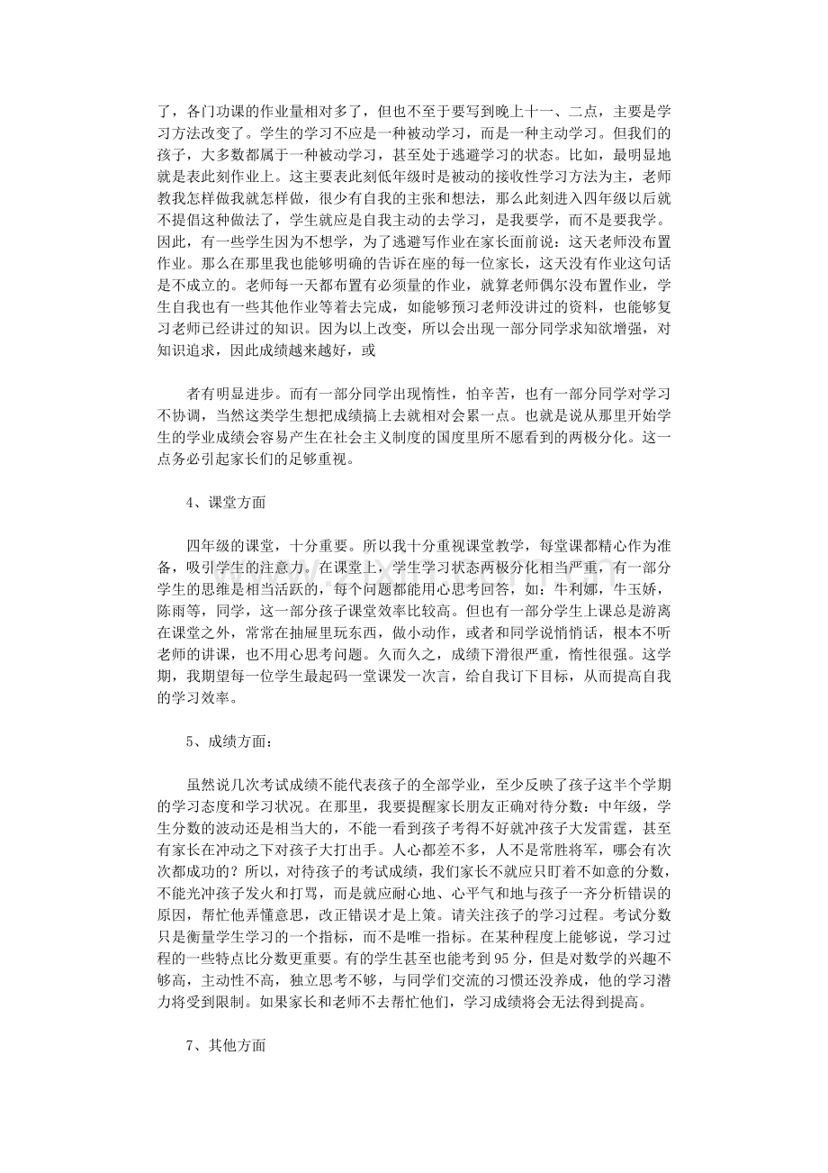 四年级家长会班主任发言稿12篇.doc_第2页