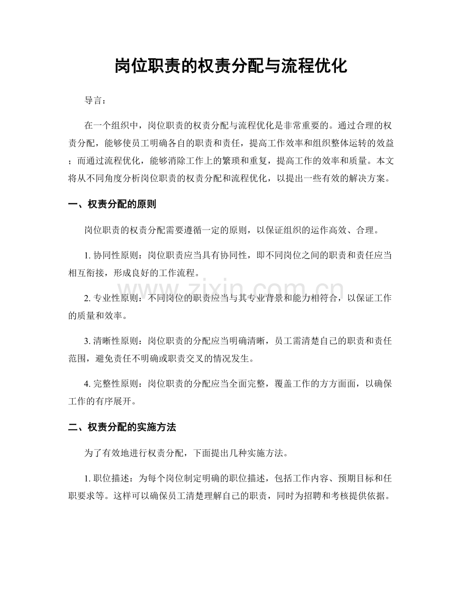 岗位职责的权责分配与流程优化.docx_第1页