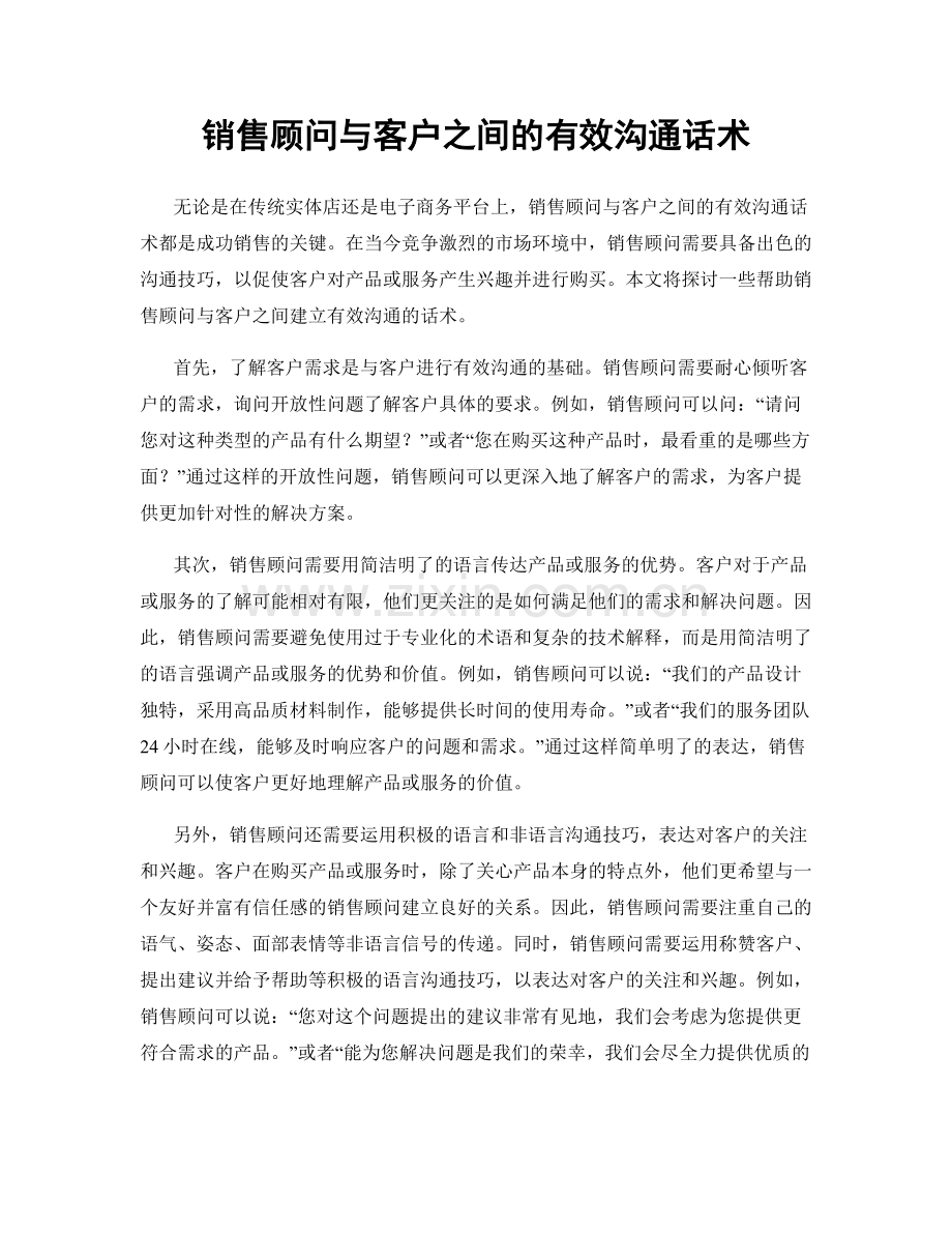 销售顾问与客户之间的有效沟通话术.docx_第1页