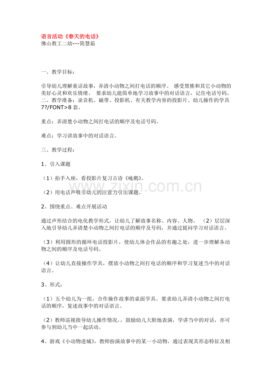 语言活动《春天的电话》.doc_第1页