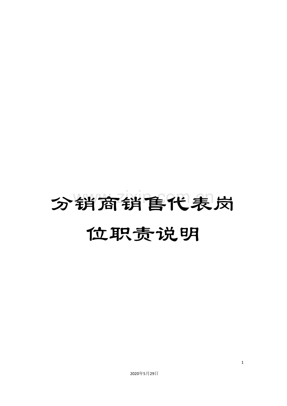 分销商销售代表岗位职责说明.doc_第1页
