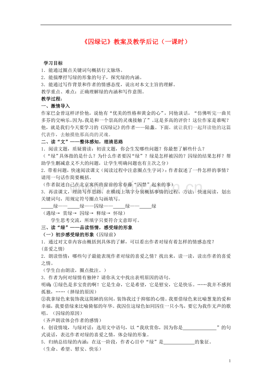 人教版高中语文-1.3《囚绿记》教案必修2-.doc_第1页