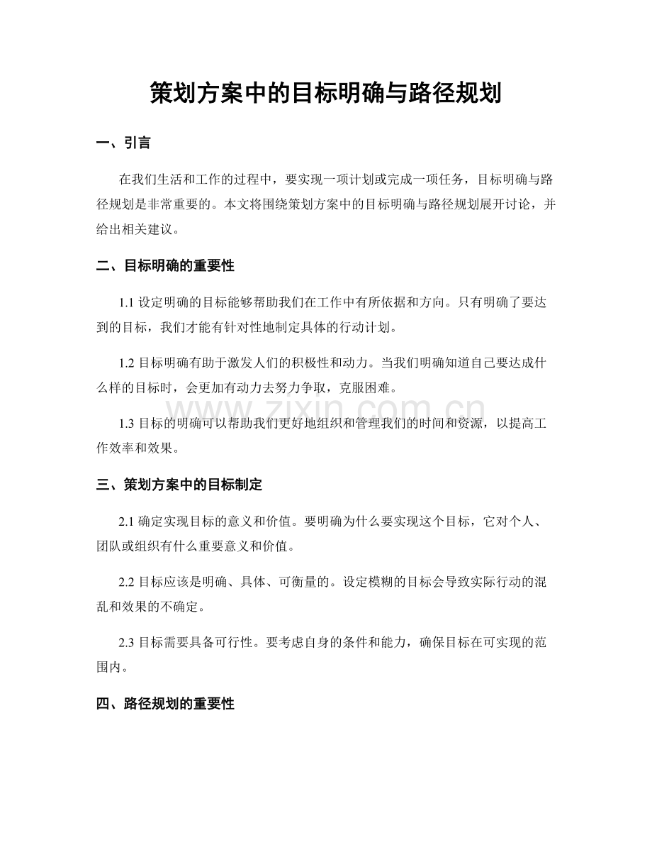 策划方案中的目标明确与路径规划.docx_第1页