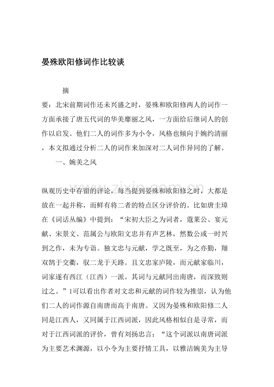 晏殊欧阳修词作比较谈-文档.doc_第1页