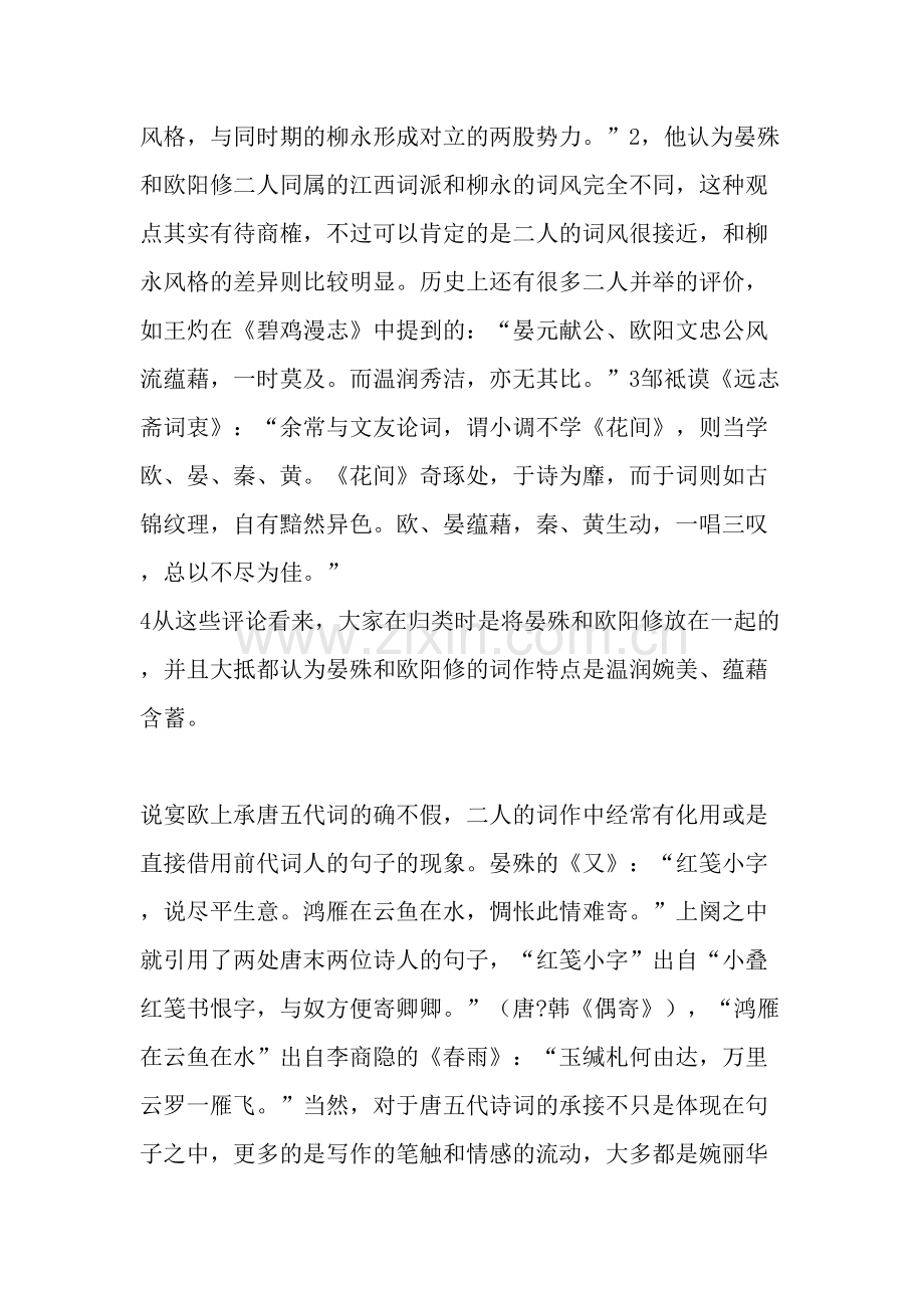 晏殊欧阳修词作比较谈-文档.doc_第2页