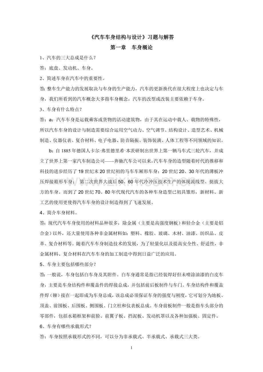 《汽车车身结构与设计》习题与解答要点.doc_第1页