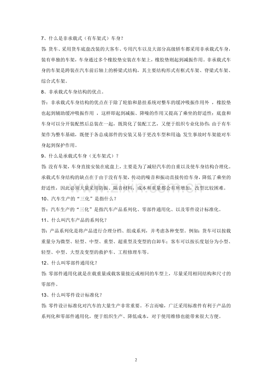 《汽车车身结构与设计》习题与解答要点.doc_第2页