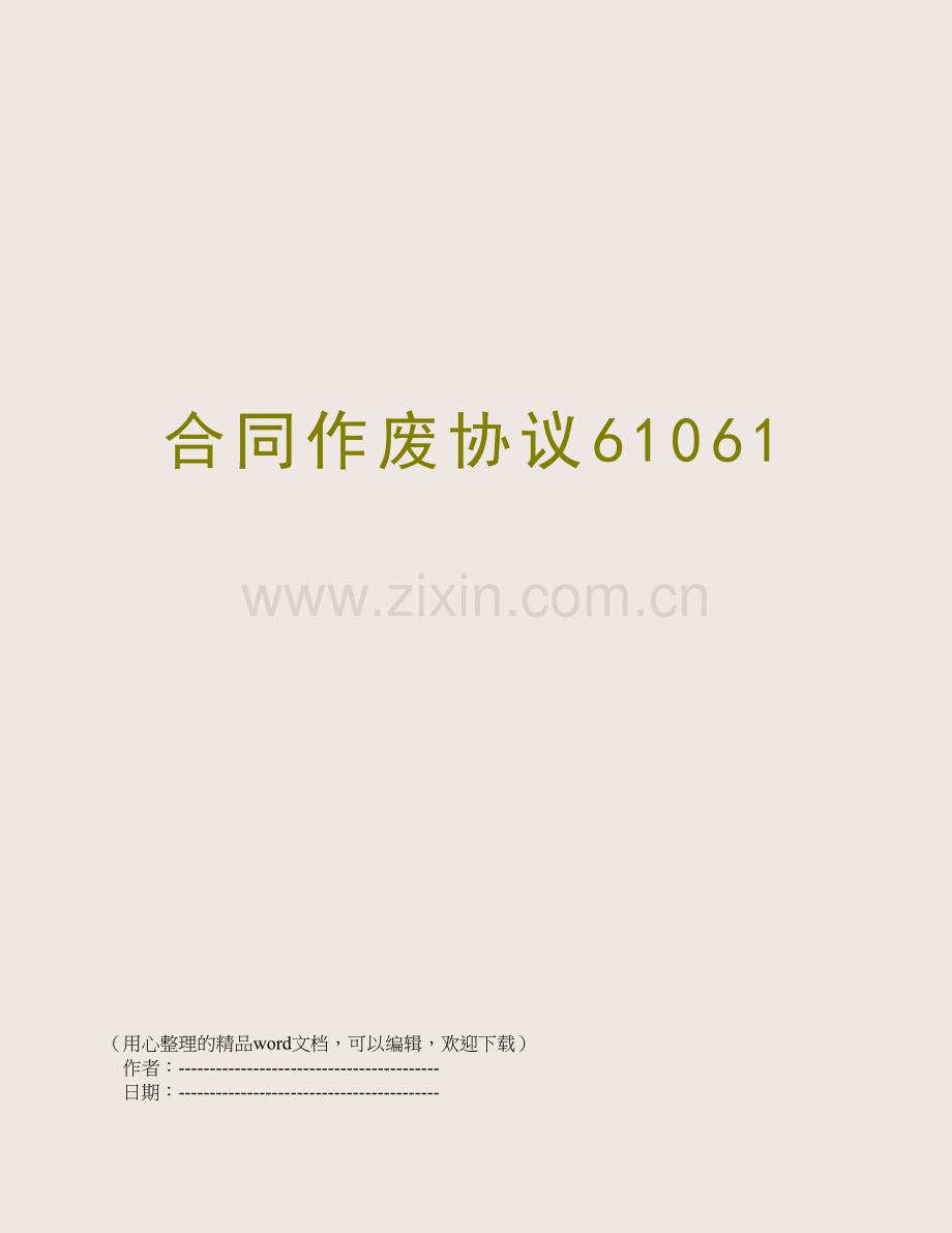 合同作废协议61061.doc_第1页