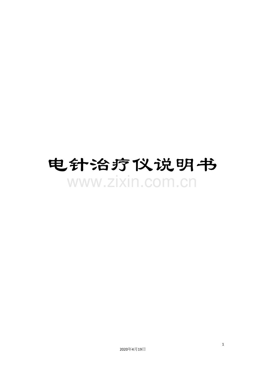 电针治疗仪说明书.doc_第1页