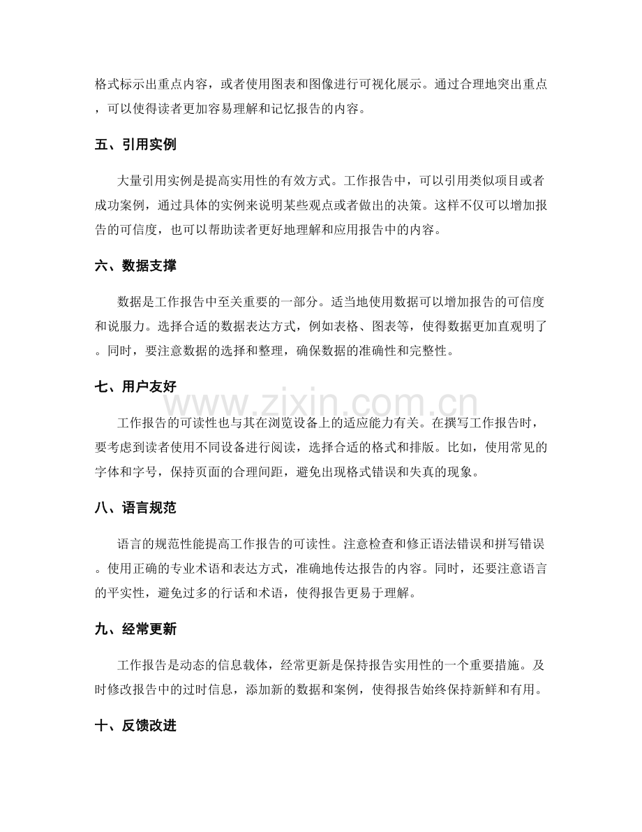 提高工作报告的可读性与实用性的技巧.docx_第2页