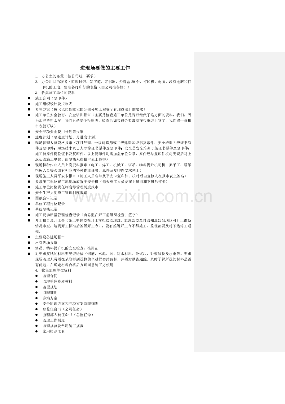 监理单位进场要做的工作.doc_第1页