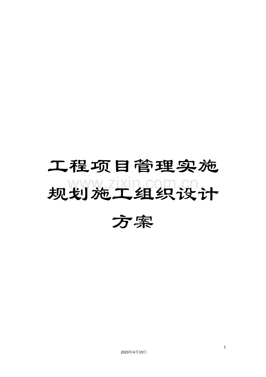 工程项目管理实施规划施工组织设计方案.doc_第1页