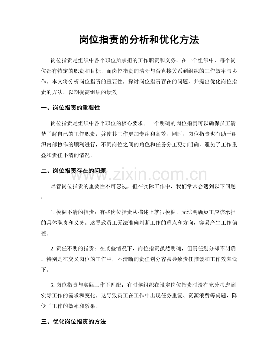 岗位职责的分析和优化方法.docx_第1页