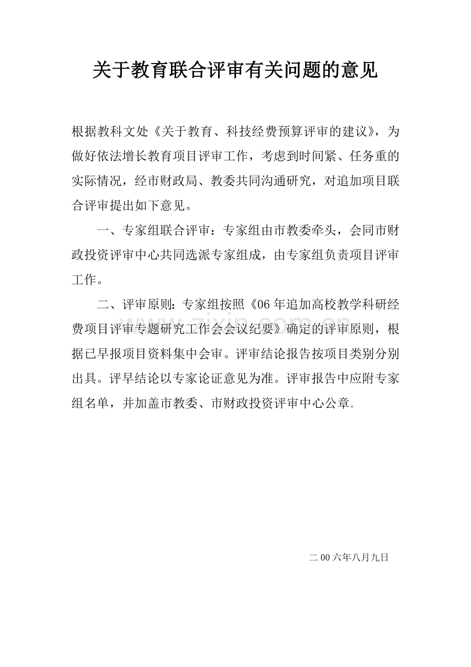 关于教育联合评审有关问题的意见.doc_第1页