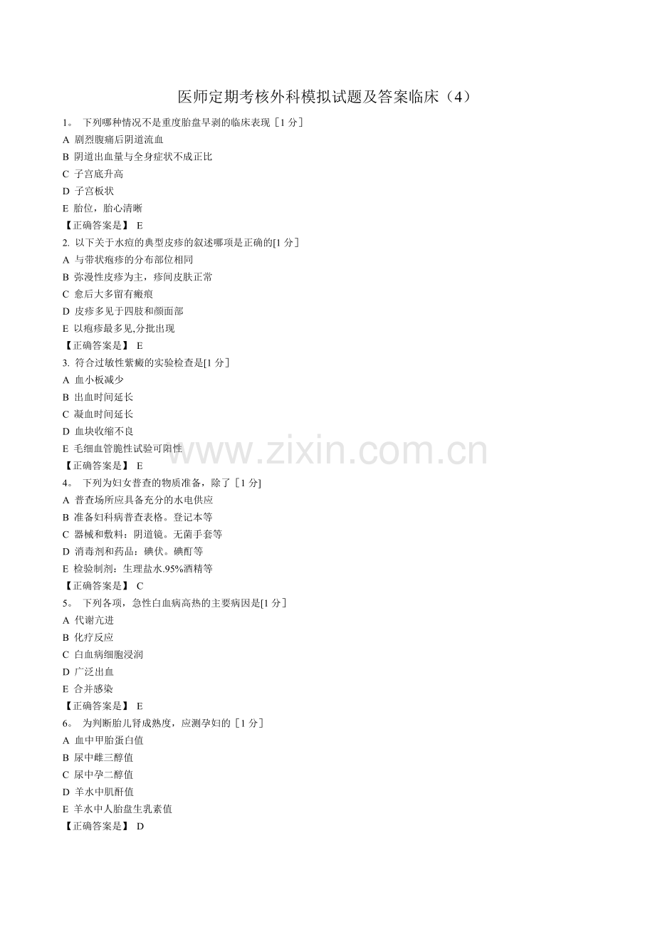 医师定期考核外科模拟试题及答案临床(4).doc_第1页