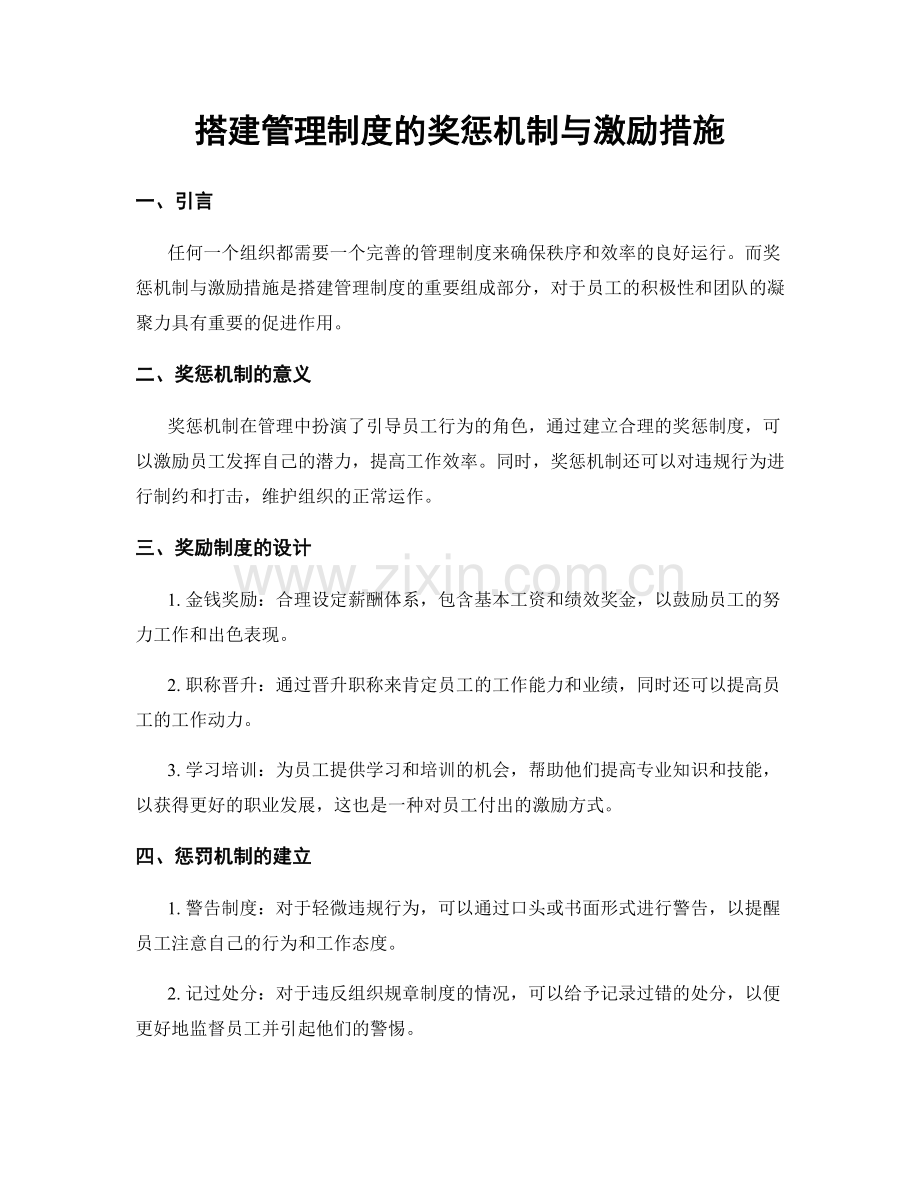 搭建管理制度的奖惩机制与激励措施.docx_第1页