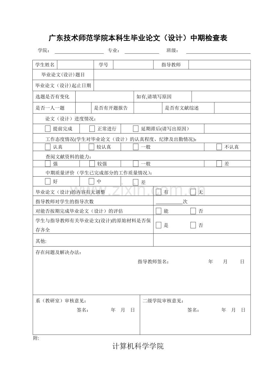 广东技术师范学院本科生毕业论文(设计)中期检查表.doc_第1页