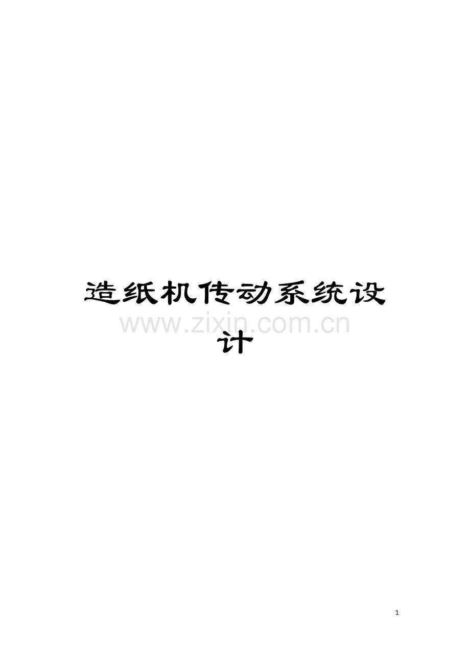 造纸机传动系统设计模板.docx_第1页