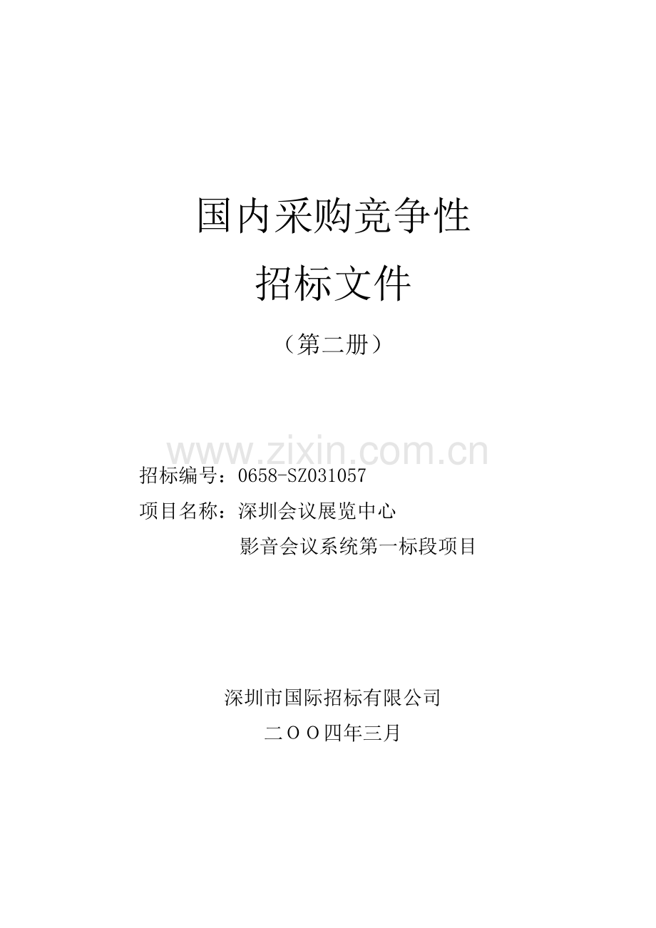 会展中心第一阶段工程项目招标文件第2册(定稿).doc_第1页