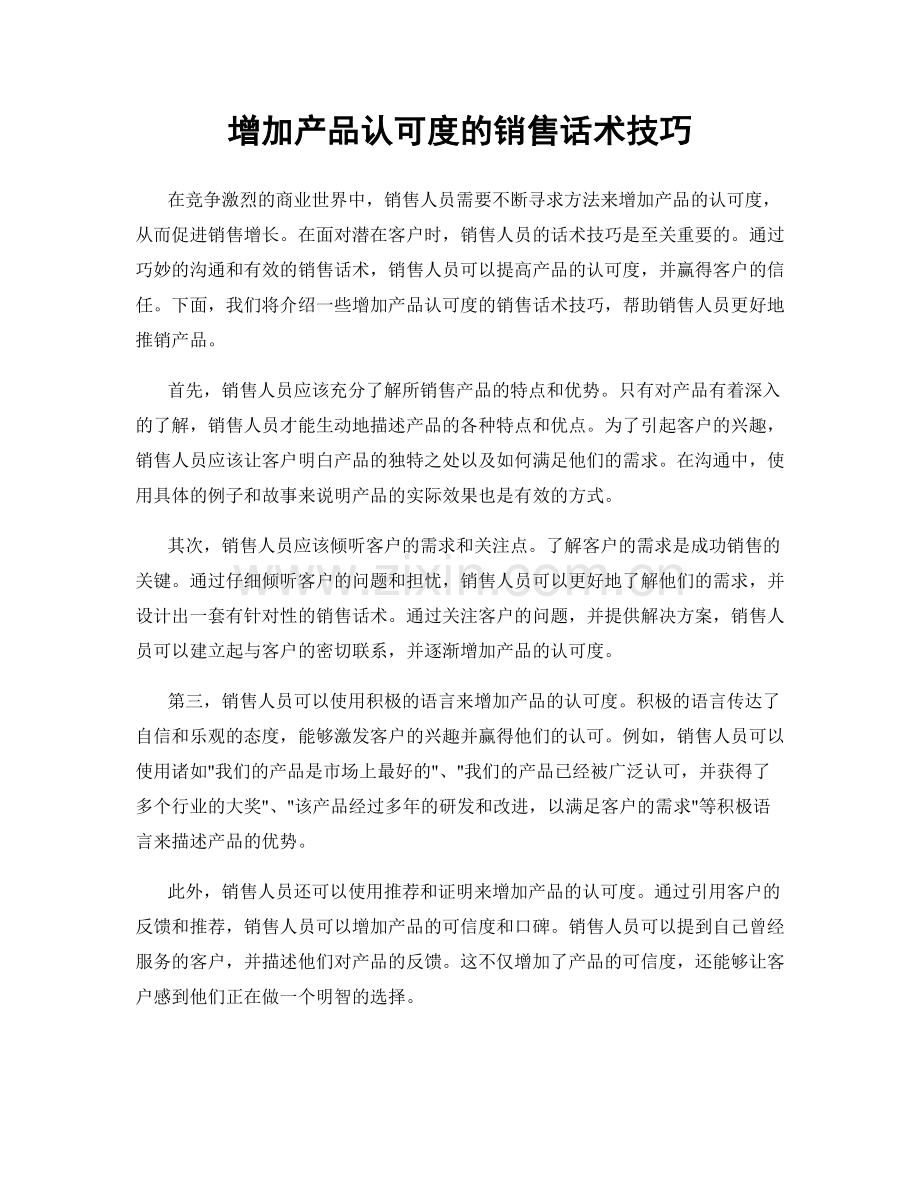 增加产品认可度的销售话术技巧.docx_第1页