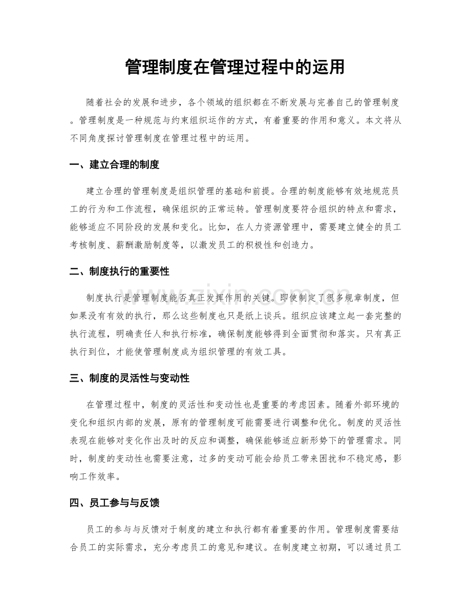管理制度在管理过程中的运用.docx_第1页