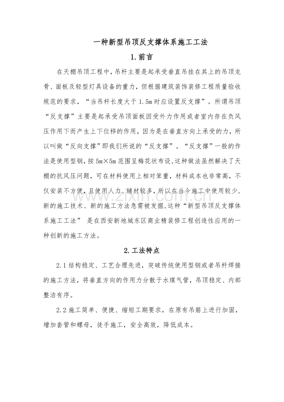 一种新型吊顶反支撑体系施工工法.docx_第1页