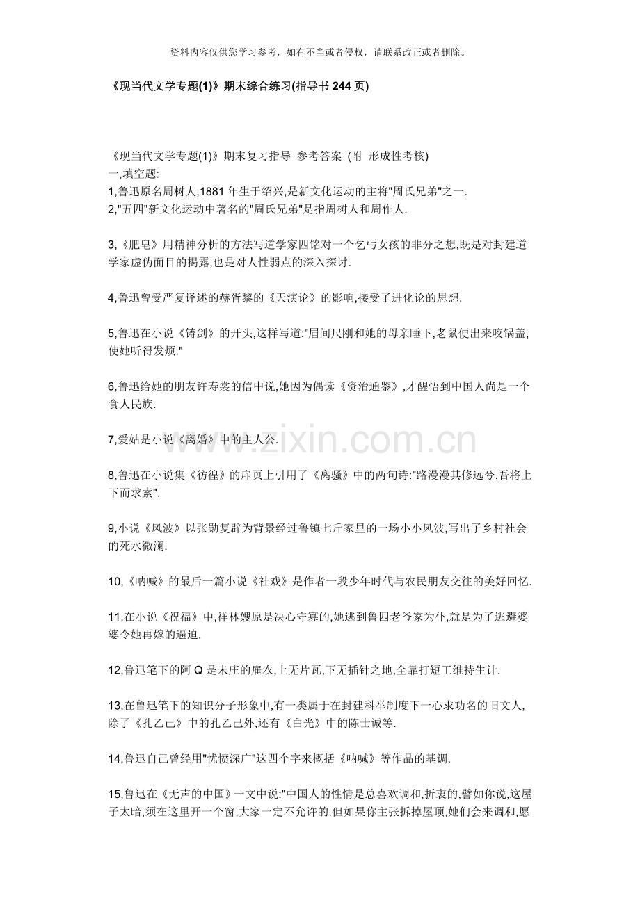 现当代文学专题期末综合练习指导书.doc_第1页