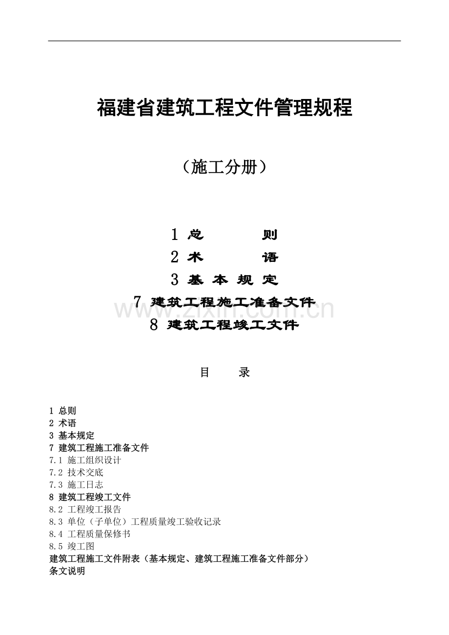 总则、术语、基本规定、施工准备文件、竣工文件.doc_第1页
