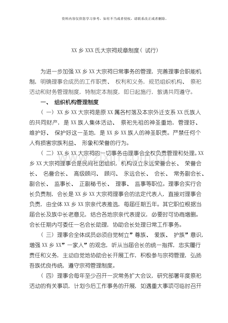 乡氏宗祠祠堂管理规章制度供参考模板.doc_第1页