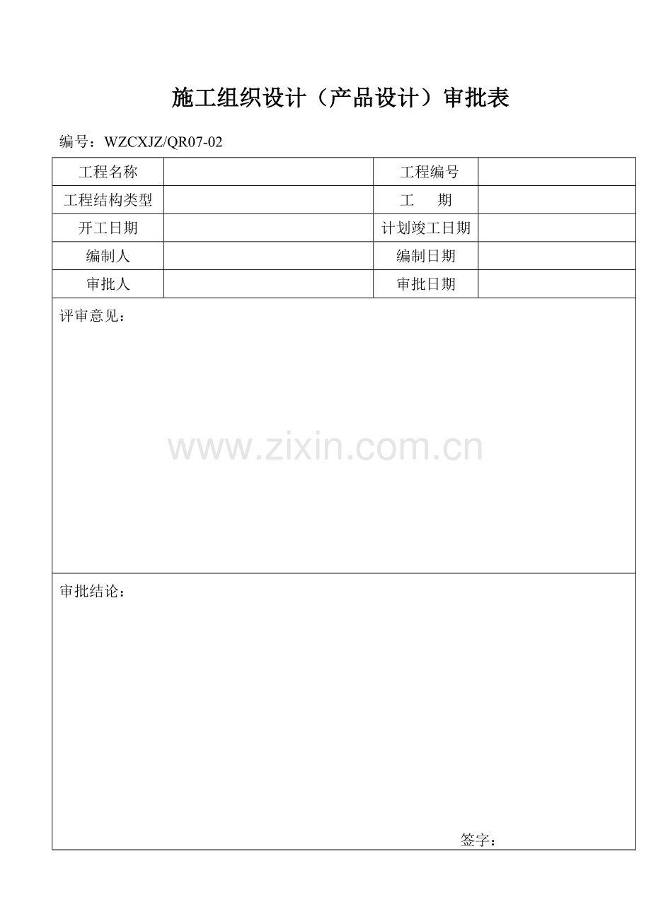 施工组织设计(产品设计)审批表.docx_第1页