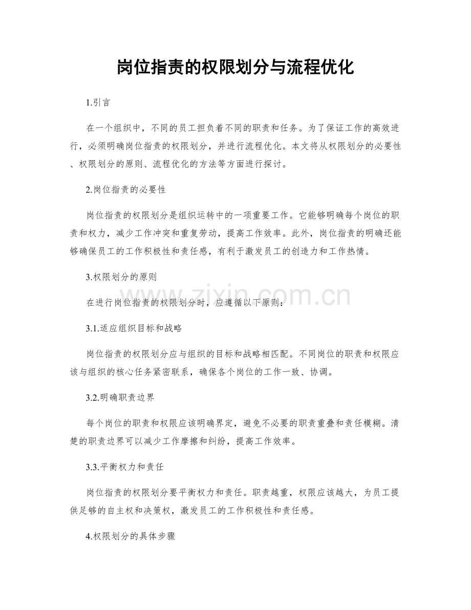 岗位职责的权限划分与流程优化.docx_第1页