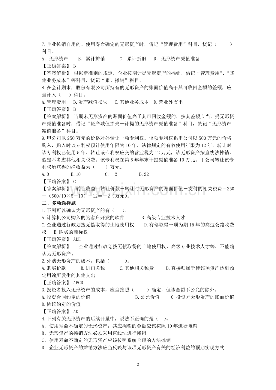 无形资产习题和答案范文-共8页.pdf_第2页