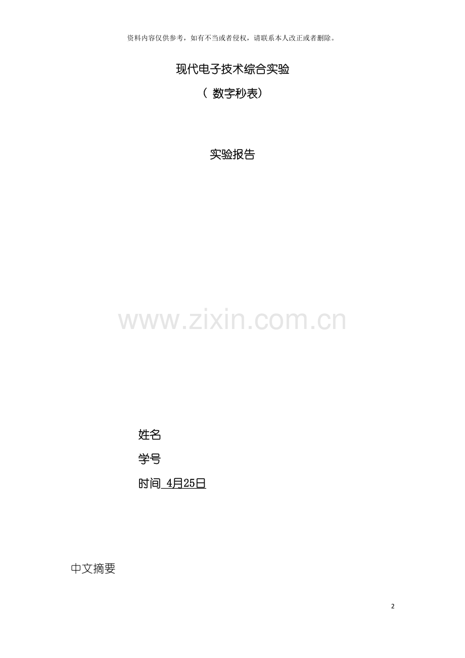 电子科技大学综合课程设计FPGA秒表模板.doc_第2页