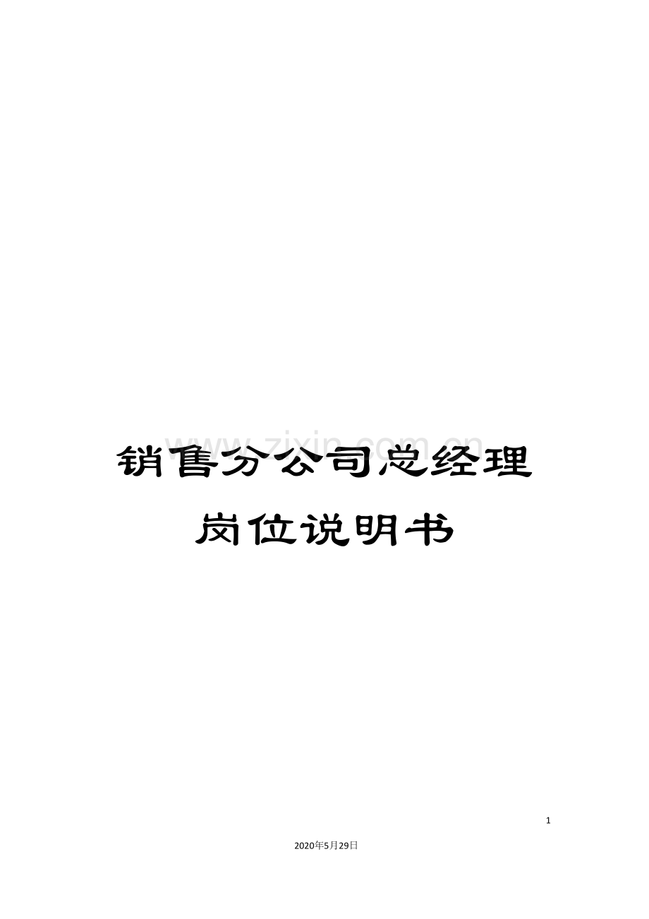 销售分公司总经理岗位说明书.doc_第1页