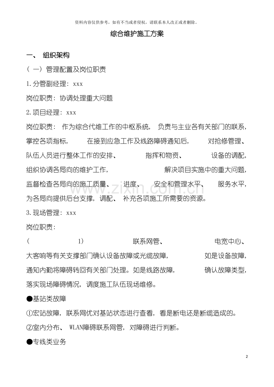 综合维护施工方案样本.doc_第2页