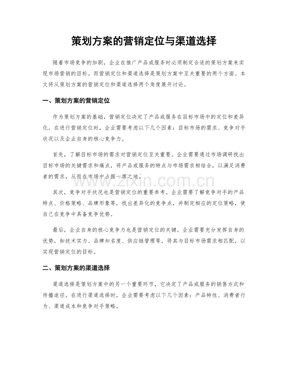 策划方案的营销定位与渠道选择.docx_第1页