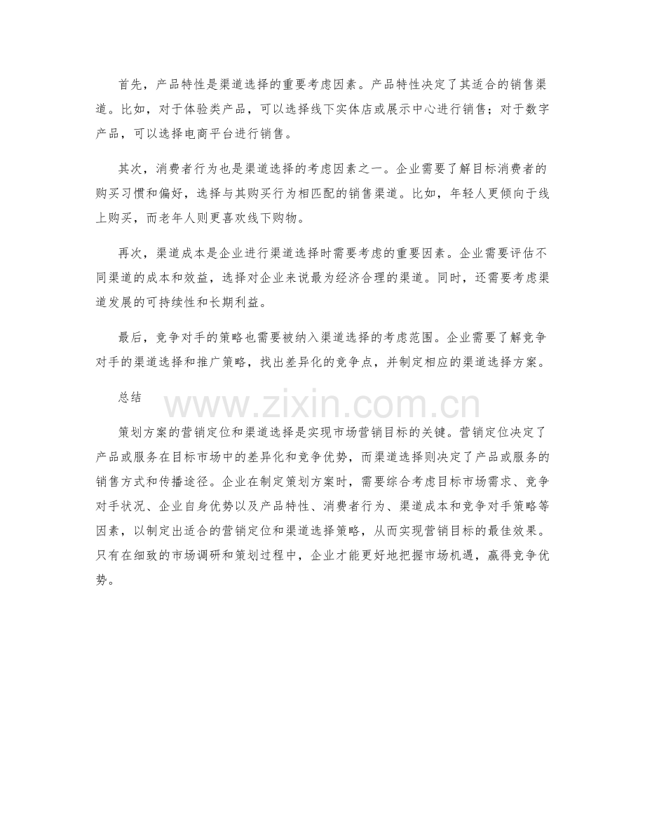 策划方案的营销定位与渠道选择.docx_第2页
