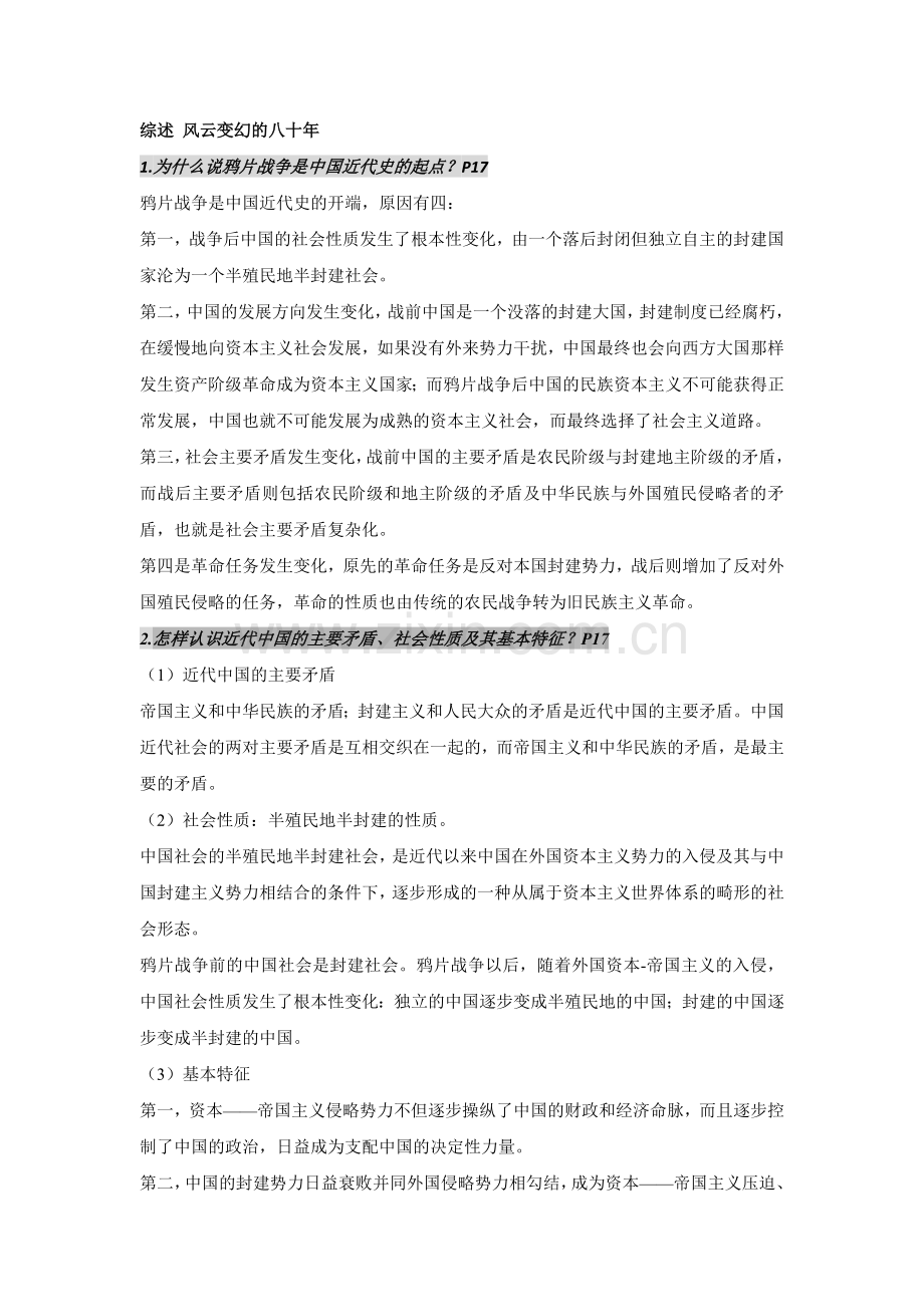 中国近现代史纲要第一到六章课后习题答案.doc_第1页